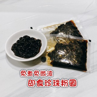 ~開封即食免煮珍珠~開啟就可以吃 不須微波爐 即食粉圓 即食珍珠 黑糖珍珠 黑糖粉圓 免微波珍珠 免微波粉圓