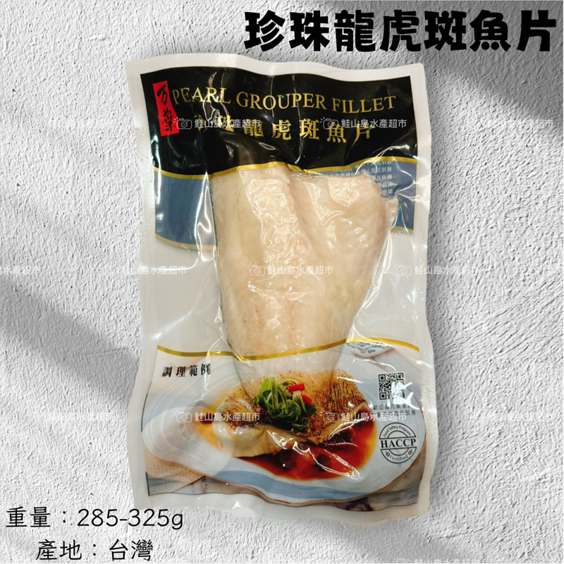 鮭山島 水產超市 珍珠龍虎斑肉品 285/325 龍虎斑 魚片 清肉 清蒸 乾煎 料理