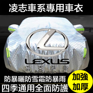 【優創】凌志汽車車衣 NX200 RX UX ES GS IS ES NX ES200 LX 全車係車罩 汽車防塵套