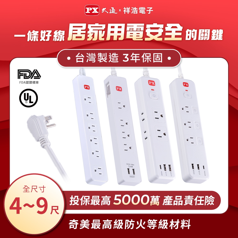 PX大通 台灣製造 三年保固 延長線 USB延長線 PD快充 三孔 安規認證 防火防燃 防雷擊突波