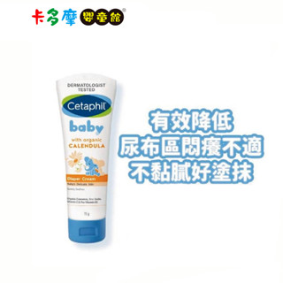 【Cetaphil 舒特膚】 Baby 舒緩護膚膏70g (屁屁膏)｜卡多摩