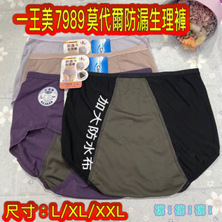 🔥臺灣製 🔥一王美7989莫代爾 中腰防漏生理褲 #抗菌 #防黴 #防漏#生理褲#三角褲