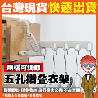 【24H出貨🔥臺灣現貨】旅行折疊曬衣架 衣架 宿舍折疊衣架 收納 多功能摺疊衣架 旅行衣架子 室內曬衣架 室內摺疊晾衣架