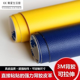 進口加厚3M自粘皮革 背膠皮革 面料 沙發 座椅 修補貼 補丁貼皮 汽車內飾 門板 改裝皮 機車 電動車 座椅 修補皮革