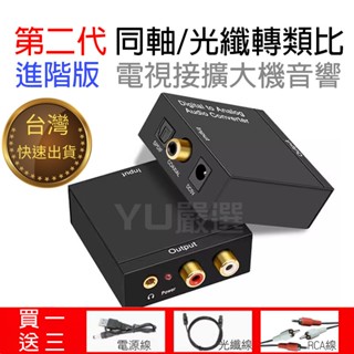 光纖音源轉換 光纖轉3.5mm 光纖轉RCA HiFi立體聲升級版光纖數位轉類比 同軸轉類比 電視接音響喇叭耳機 DAC