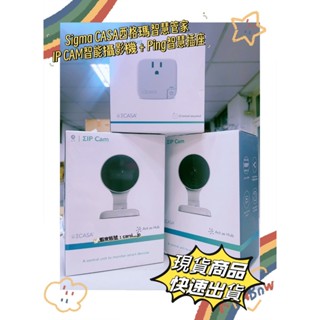 【SIGMA CASA 西格瑪智慧管家】贈記憶卡✨IP CAM智慧攝影機SA-7551、Piug 智慧插座SA-7126
