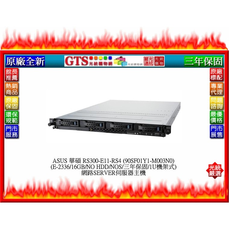 【光統網購】ASUS 華碩 RS300-E12-RS4 (90SF01Y1-M003N0) 伺服器主機~下標先問門市庫存
