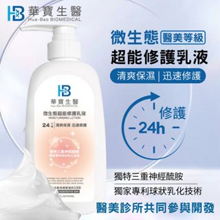 現貨不用等~優惠價華寶生醫 24h微生態超能修護乳液500ml☆醫美診所共同參與研發 ☆獨特三重神經醯胺☆+1=2