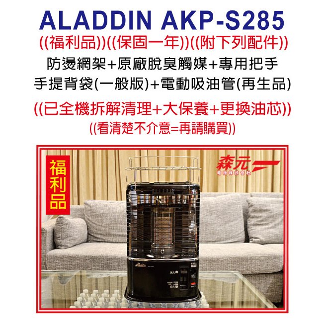 【森元電機】福利品 二手良品 ALADDIN AKP-S285 煤油暖爐 (已更換新油芯+附配件)(只有一台)=請自取