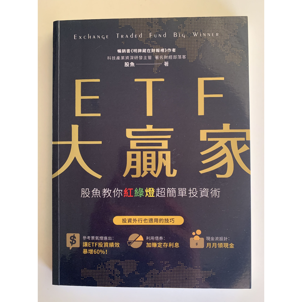 好物雜貨店 二手書 理財 股票 ETF ETF大贏家：股魚教你紅綠燈超簡單投資術