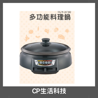 福利出清【CP生活科技】大家源 福利品 多功能料理鍋 TCY-3730