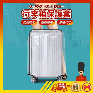 【💂‍♀️臺灣現貨快速寄🎀ᴛʏ699 加厚防水防刮】行李箱保護套 行李箱防塵套 行李箱防雨套 行李箱套 行李箱袋