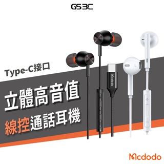 Mcdodo 麥多多 Type C 有線耳機 支援iPhone 15 線控 通話 HI-FI音效 DAC芯片 適用安卓