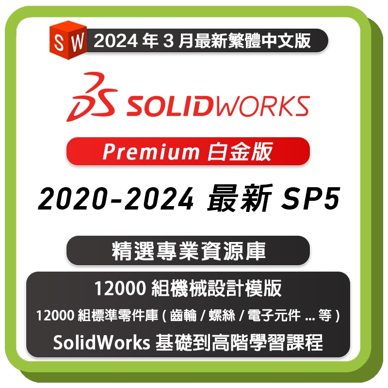SolidWorks 2020-2024 三維建模設計 繁體中文永久版