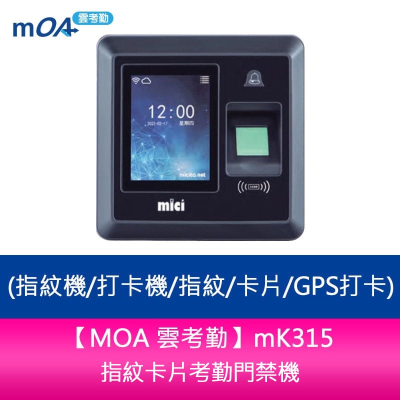 【新北中和】【MOA 雲考勤】mK315 指紋卡片考勤門禁機(指紋機/打卡機/指紋/卡片/GPS打卡)