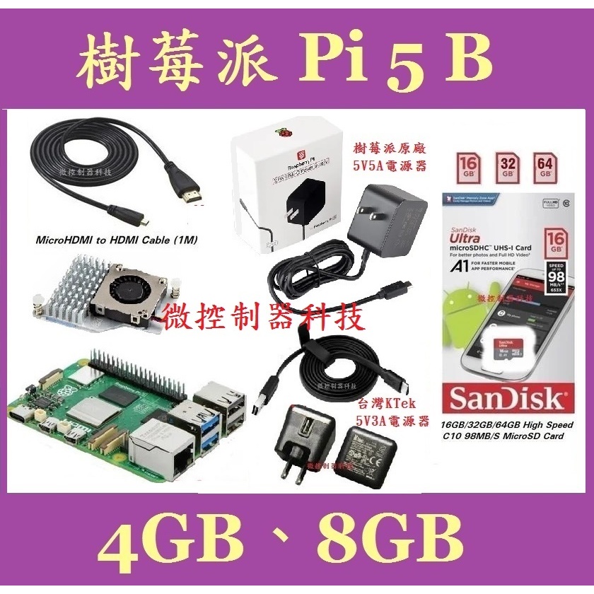 【微控】含稅附發票、英國原裝 樹莓派 5代、Raspberry Pi 5 B（4GB、8GB ）送電子書