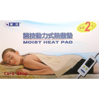 醫技動力式熱敷墊濕熱電毯電熱毯多樣尺寸