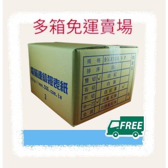 3P 報表紙 一般區免運(含稅) 9 1/2 x 11"雙切 全張 中一刀 點陣印表機專用 80行 三聯 電腦連續報表紙