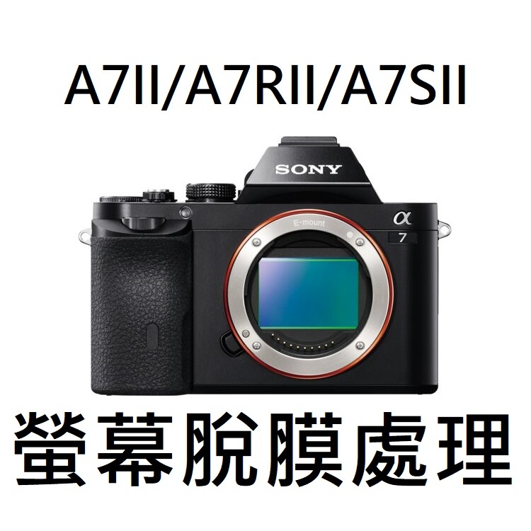 Sony 相機 螢幕 脫膜 處理 清潔 維修 A7 A72 A7R2 A7S2 A6000 NEX RX100