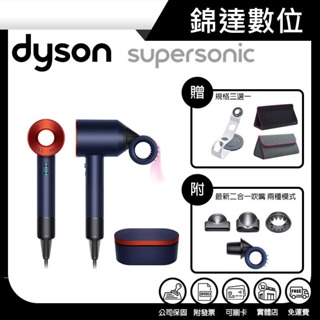 ＊錦達＊【10%蝦幣 戴森 Dyson Supersonic™吹風機 HD15 普魯士藍托帕石拼色禮盒版】恆隆行公司貨