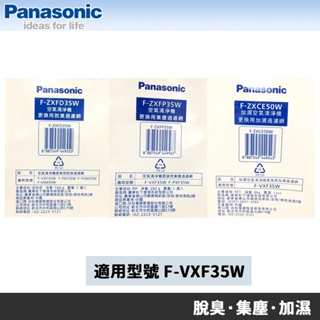 Panasonic 國際牌 F-VXF35W 專用原廠濾網 F-ZXFD35W F-ZXFP35W F-ZXCE50W