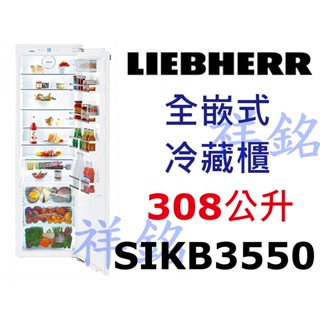 祥銘嘉儀德國LIEBHERR利勃全嵌式冷藏櫃308公升SIKB3550請詢價