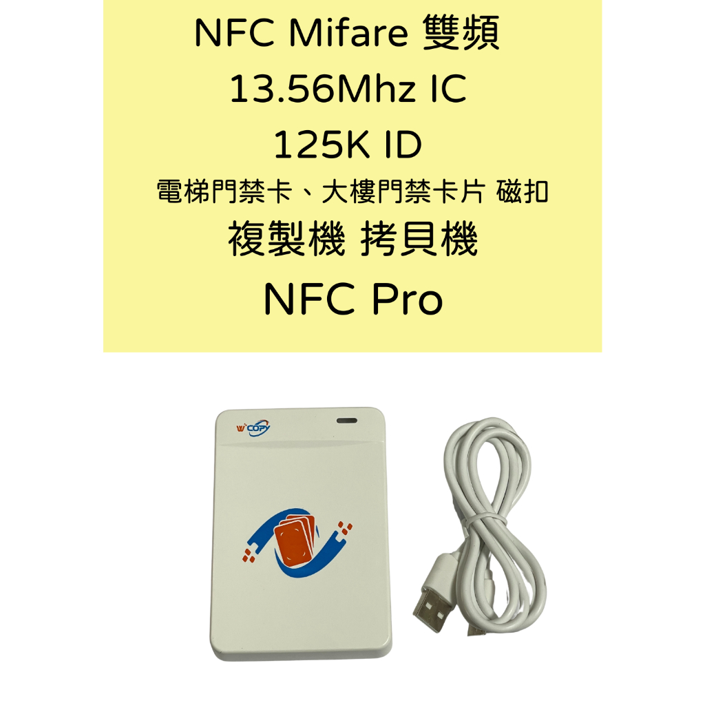 NFC Pro Mifare 雙頻 125K 13.56Mhz IC ID 電梯 社區大門 門禁卡 手環 拷貝機 複製機