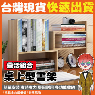 【24H出貨🔥臺灣現貨】桌上收納書架 置物架 伸縮桌上置物架 伸縮桌面收納書架 簡約桌上收納櫃 組合書桌收納架 收納書櫃
