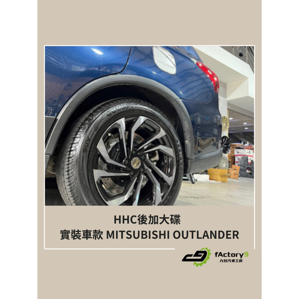 【九號汽車】HHC後加大碟 350mm MITSUBISHI OUTLANDER