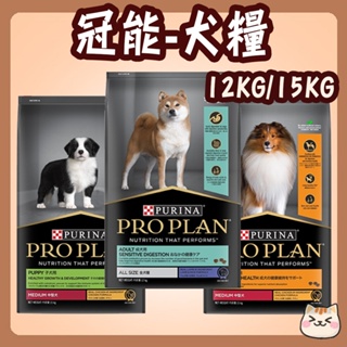 Pro Plan 冠能 犬糧 12kg 15kg 幼犬鮮雞 成犬鮮雞 成犬鮮羊 冠能幼犬 冠能成犬 冠能狗