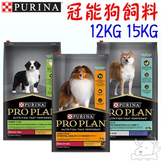 【Pro Plan冠能】狗飼料 12kg 15kg 幼犬 成犬 熟齡 小型 迷你 全犬 低卡－寵物執行長