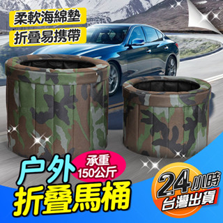 ⚡臺灣現貨⚡戶外折疊馬桶 露營移動馬桶 便攜式小馬桶 車載馬桶 應急廁所 移動廁所 迷彩戶外馬桶 防臭帶蓋防水牛津布