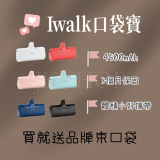 [JK SHOP🛒] IWALK口袋寶「現貨供應中」iPhone加長版接頭 隨機贈束口袋