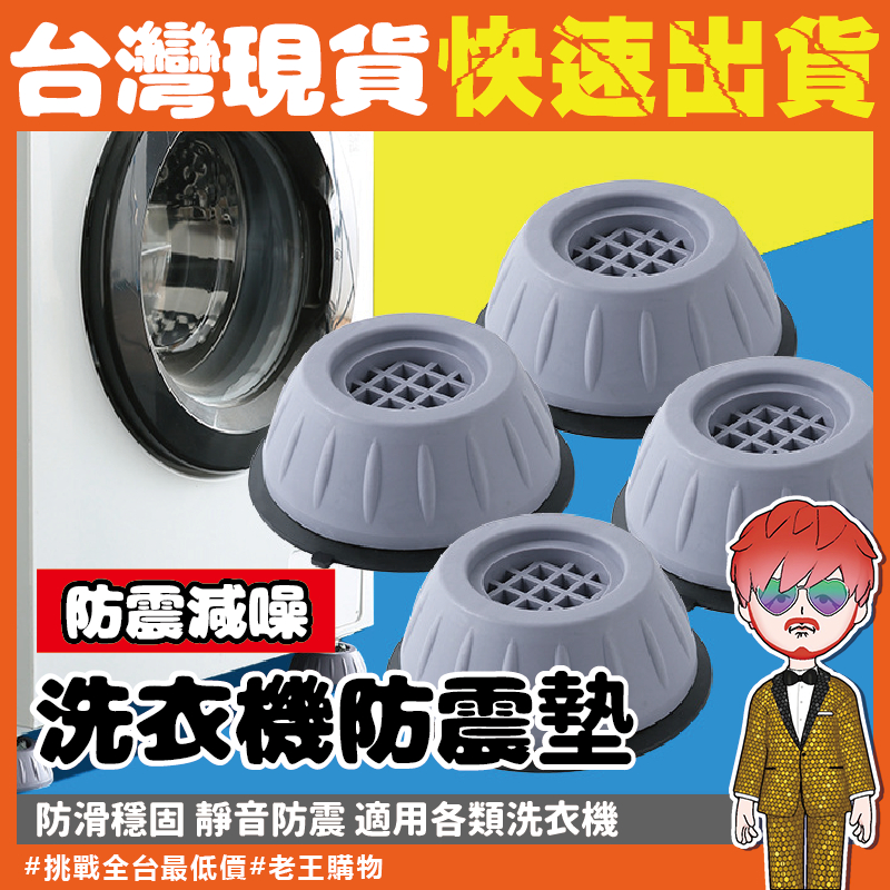 洗衣機防滑墊【24H出貨🔥台灣現貨】洗衣機減震墊 洗衣機底座 腳墊 墊高架 防潮墊 靜音墊 洗衣機增高墊 洗衣機防震墊