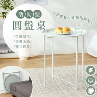 活動型圓盤桌 圓桌 託盤桌 託盤茶几桌 茶几 茶几桌 小圓桌 圓桌茶几 託盤茶几桌 北歐風 鐵藝 工業風 盆架 A286