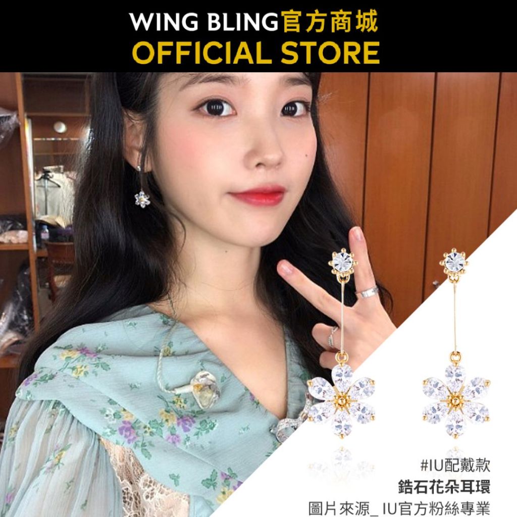 【WING BLING】鋯石花朵耳環 IU配戴款