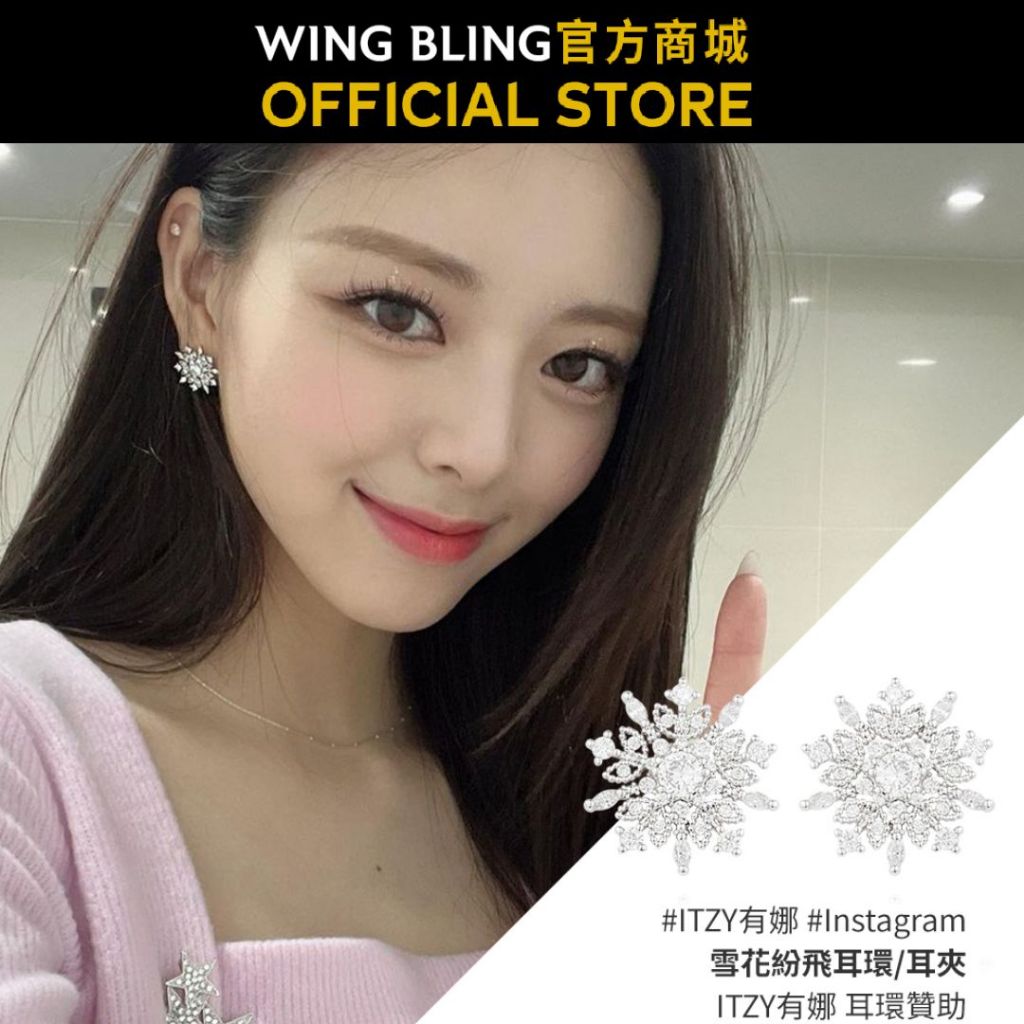 【WING BLING】雪花紛飛耳環/耳夾 ITZY有娜同款 MAMAMOO頌樂同款