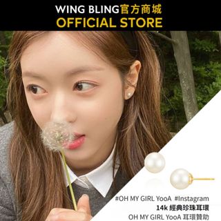 【WING BLING】14k 經典珍珠耳環 TOP熱銷款 藝人最愛