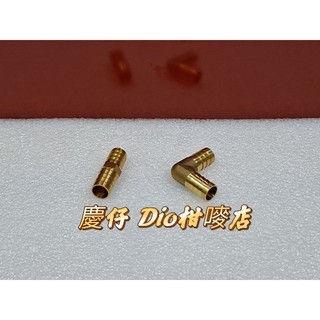 [慶仔Dio柑嘜店] 迪奧 Dio 恰恰 Super Play 水冷 水管 管路 對插銅接頭