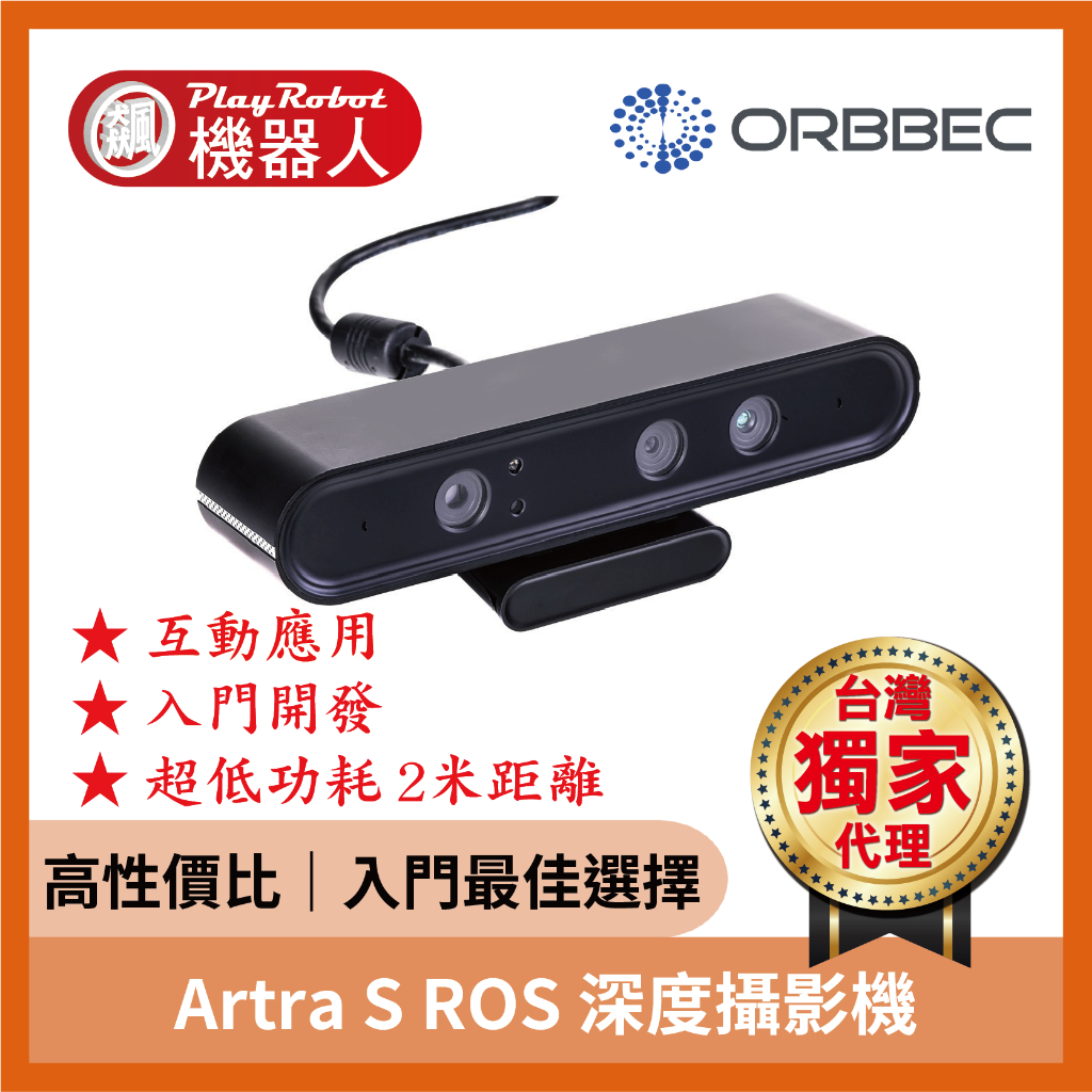 【台灣獨家原廠正貨】Astra S ROS 結構光 深度攝影機 奧比 ORBBEC 奧比中光 品質保證