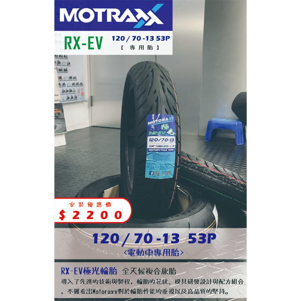 MOTORAXX RX-EV到店安裝優惠$2200完工價【120/70-13】新北中和全新輪胎!