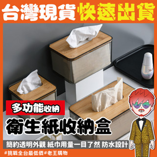 【24H出貨🔥臺灣現貨】透明面紙盒 衛生紙 原木透明衛生紙盒 簡約透明紙巾盒 北歐風餐巾紙盒 面紙收納盒子 衛生紙收納盒