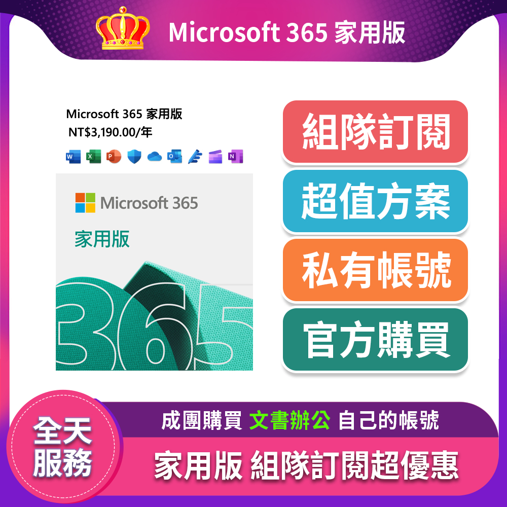 【六人湊團合購】Microsoft 365 office 家用版 一年訂閱 office365 文書軟體