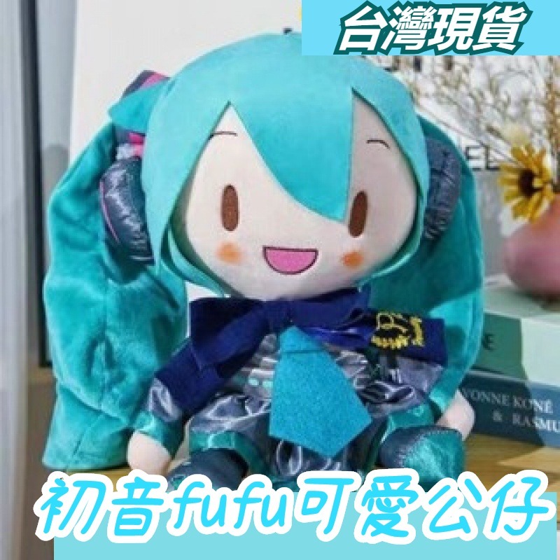 💖台灣現貨💖初音未來娃娃 fufu玩偶公仔 毛絨玩具 玩偶 抱枕 初音未来Preciality周边抱枕毛绒玩偶公仔娃娃