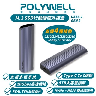 POLYWELL 寶利威爾 固態硬碟 外接盒 高速硬碟 行動硬碟 外接式硬碟 適 NVMe NGFF M.2 SSD