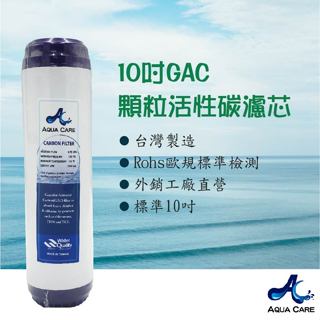 《Aqua Care 關心水》10吋GAC顆粒活性碳濾芯