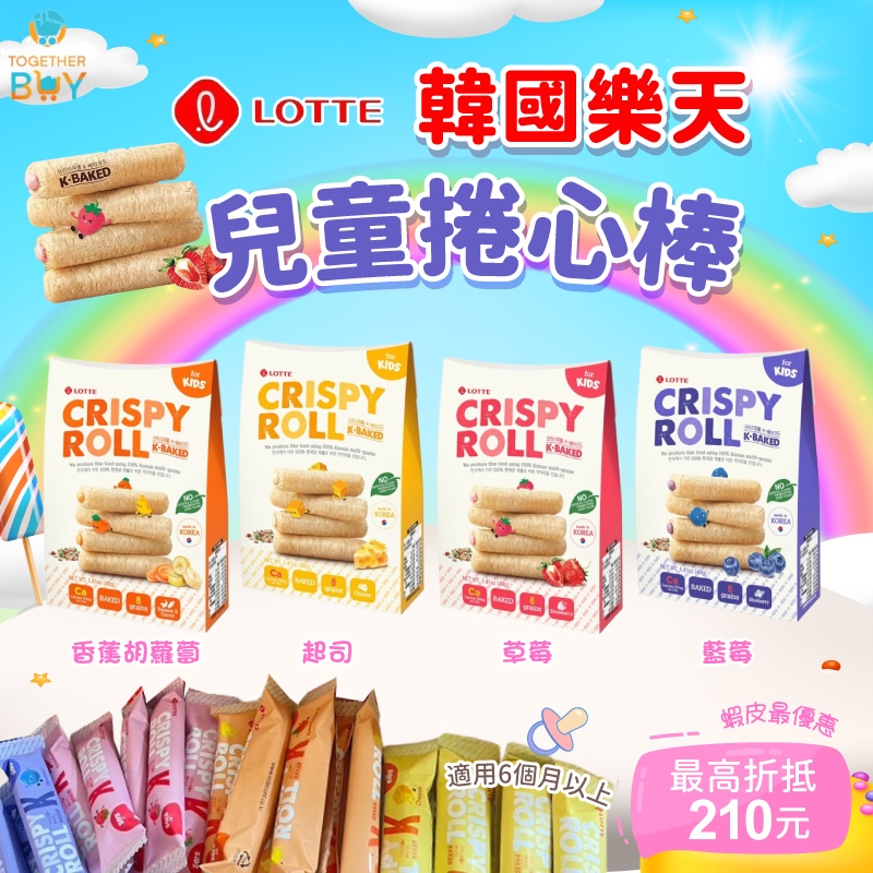 韓國樂天兒童捲心棒🔥超低免運門檻 最高現折210元🔥韓國樂天 兒童捲心棒 穀物捲 韓國兒童穀物捲 兒童零食捲心棒