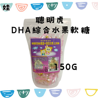 【娃好聰明】聰明虎 DHA魚油+綜合水果QQ軟糖 150g(包)