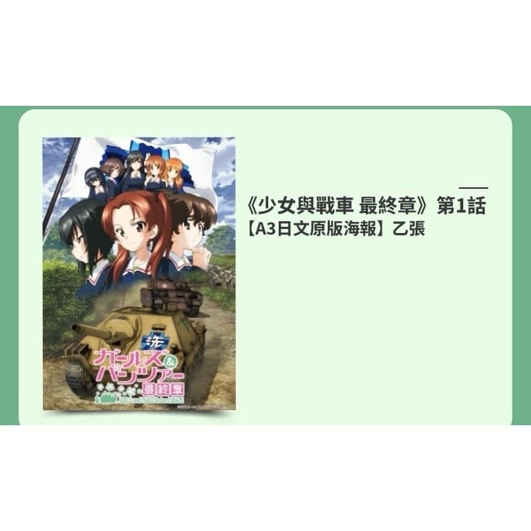 少女與戰車:最終章 劇場版 A3日文原版海報 日本原裝立體卡片