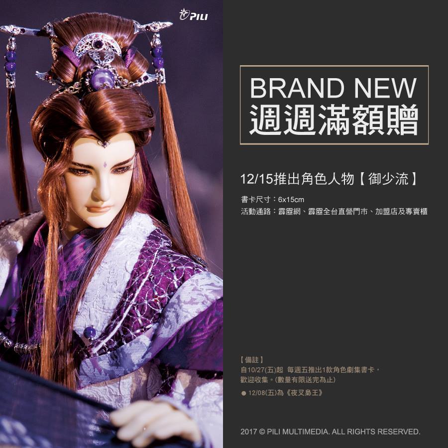霹靂布袋戲 台灣 週週滿額書卡 書籤 書卡 20171215 御少流 精靈天下 御脈少主